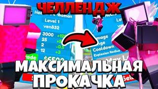 НЕ МОГУ СТАВИТЬ НОВОГО ЮНИТА ПОКА НЕ ПРОКАЧАЮ СТАРОГО в Toilet Tower Defense ЧЕЛЛЕНДЖ!