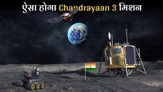 Nasa भी ISRO के इस मिशन से हैरान है | ISRO Chandrayaan 3 Moon Mission Details Hindi