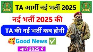 TA army new bharti 2025 | TA Army new vacancy 2025 | TA army ki bharti kab hogi fr se 2025