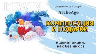 Archeage: Компенсация и подарки