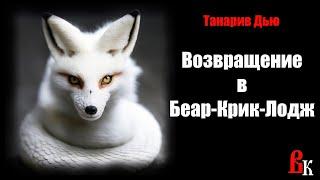 Танарив Дью «Возвращение в Беар-Крик-Лодж» . Читает Владимир Князев. Ужасы, хоррор