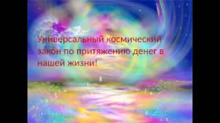 Универсальный космический закон по притяжению денег в нашей жизни!Лидия Шумихина