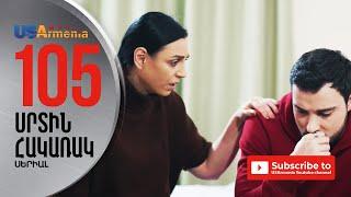 SRTIN HAKARAK/ՍՐՏԻՆ ՀԱԿԱՌԱԿ- EPISODE 105