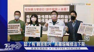 認了有「親密影片」! 高嘉瑜被要脅挺身喊修法｜TVBS新聞