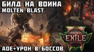 Билд на воина в Path of Exile 2 | ГАЙД | Магмовый взрыв | Molten blast | PoE 2 |