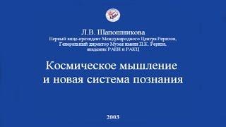 Л.В. Шапошникова. Космическое мышление и новая система познания (2003)