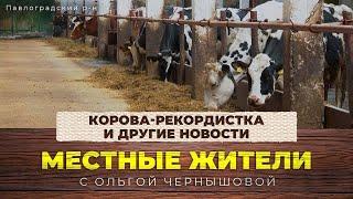 Местные жители с Ольгой Чернышовой. Корова-рекордистка и другие новости (02.04.24)