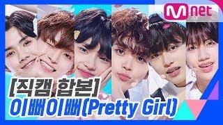 [프로듀스 X 101] 이뻐이뻐(Pretty Girl) 콘셉트 평가 직캠 합본