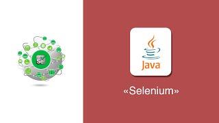 [Java] Selenium. Тестирование Web-приложений