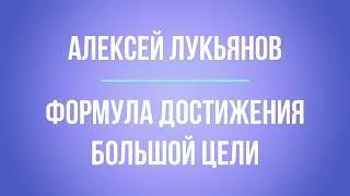 Формула достижения большой цели | Алексей Лукьянов | Аудиовебинар