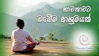 භාවනාවට ඔබේම ආශ්‍රමයක් - විමුක්ති යාත්‍රා An ashram for your meditation