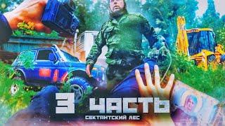 НАПАДЕНИЕ В СЕКТАНТСКОМ ЛЕСУ!! что там находится спустя 5 ЛЕТ?? - 3 часть