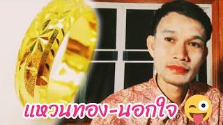 นิทาน:แหวนทอง-นอกใจ