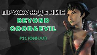 Прохождение Beyond Good & Evil #11: Генерал Кек и Первосвященник ДумЦ (Финал)