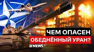 Чем опасен обеднённый уран? Трагический опыт Югославии