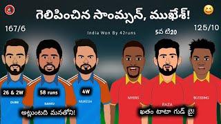4-1 సిరీస్ ముగించిన భారత్ | దూబె ఆల్రౌండ్ షో ️| Sarcastic Cricket Telugu |