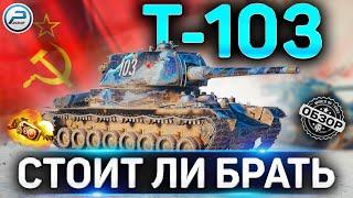 Т-103 ОБЗОР  СТОИТ ЛИ БРАТЬ Т-103 WOT  НОВЫЙ ПРЕМ ТАНК по TRADE-IN World of Tanks