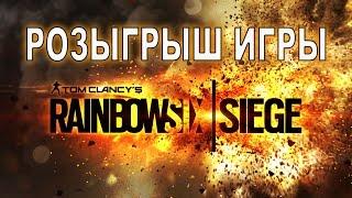РОЗЫГРЫШ ИГРЫ! Rainbow Six Siege PC/ 04.06 (ЗАВЕРШЕН)