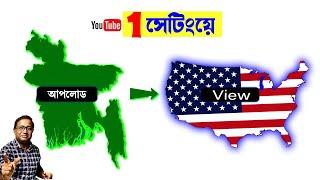 1 Important Setting to get Views from USA on YouTube