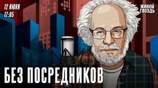 Без посредников. Алексей Венедиктов* и Евгения Родионова / 12.06.24