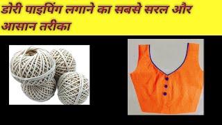 गले में गुम तरीके से डोरी पाइपिंग लगाने का तरीका/how to Dori piping making/piping#shorts#viralshorts