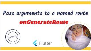 Flutter Tutorial -  [onGenerateRoute]  Pass arguments to a named route (فلاتر بالعربي )