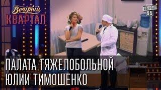 Палата тяжелобольной Юлии Тимошенко | Вечерний Квартал 08.03.2013