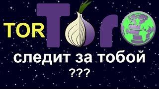 Tor следит за тобой (безопасен ли Tor)?