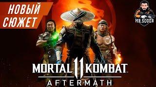 MORTAL KOMBAT 11: AFTERMATH ▶ НОВЫЙ СЮЖЕТ