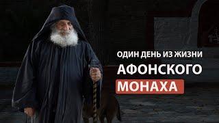 Один день из жизни Афонского монаха. Устав старца Иосифа Исихаста.