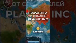 Новая игра от создателей Plague Inc // After inc #игры #игрынателефон #новыеигры