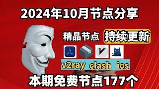 2024-11-04科学上网免费节点分享，177个，可看4K视频，v2ray/clash/支持Windows电脑/安卓/iPhone小火箭/MacOS WinXray免费上网ss/vmess节点分享