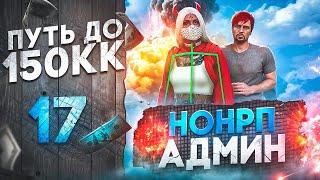 НОНРП АДМИН ИЗДЕВАЕТСЯ НАД НАМИ - ПУТЬ до 150КК #17 в GTA 5 RP \ MAJESTIC RP