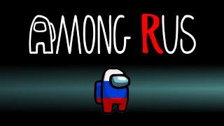 AMONG US в РЕАЛЬНОЙ ЖИЗНИ (ПО-РУССКИ) | AMONG RUS