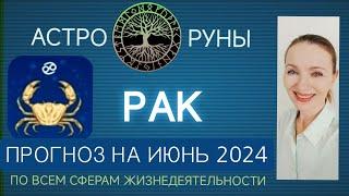  РАК ИЮНЬ 2024 ️ ПРОГНОЗ АСТРО-РУН