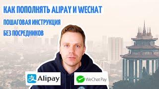 Как пополнить Alipay и WeChat без посредников? Пошаговая инструкция.