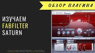 FabFilter Saturn - подробная инструкция, обзор плагина [Роман Стикс]