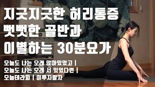 지긋지긋한 허리통증 | 뻣뻣한 골반과 이별하는 30분 요가 [테라피요가 | 누구나]