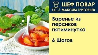 Варенье из персиков пятиминутка . Рецепт от шеф повара Максима Григорьева