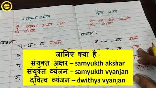 संयुक्त अक्षर, संयुक्त व्यंजन ,द्वित्व व्यंजन || Samyukth akshar, samyukth vyanjan,  dwithya vyanjan