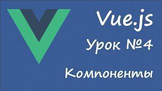 Vue.js - компоненты [урок 4]