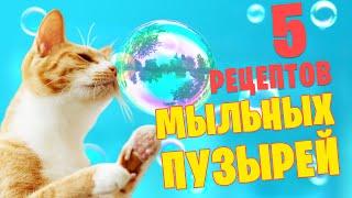 5 рецептов раствора для мыльных пузырей! Проверка рецептов.