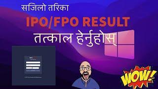 IPO/FPO को रिजल्ट कसरी हेर्ने || How to watch IPO/FPO  Result || in Nepali