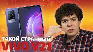 ТАКОЙ СТРАННЫЙ Vivo V21. Честный обзор