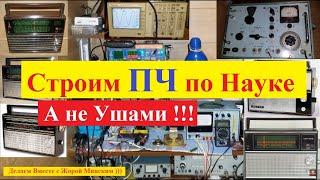 ВЭФ 202 . Как настроить ПЧ приёмника по Науке ?! Аналогично Делаем  Любой Приёмник !!!