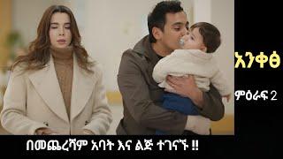 Ankes Season 2 Episode 75 - በመጨረሻም አባት እና ልጅ ተገናኙ !! | Sinkul hiwot 32 | Kana mert 2