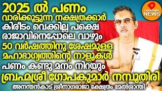 2025ൽ പണംവാരിക്കൂട്ടുന്നനക്ഷത്രക്കാർ..കിരീടം വെക്കില്ല പക്ഷെ രാജാവിനെപ്പോലെ വാഴും..VARSHAPHALAM2025