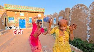 Holi की लिपाई - पुताई में शुरू हुई लड़ाई || Shivani kumari