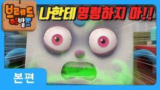 브레드이발소 | 본편 21화 | 다크 윌크 | 애니메이션/만화/디저트/animation/cartoon/dessert