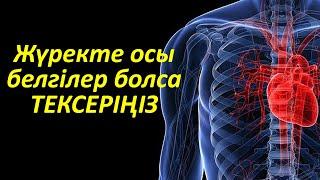 Сізде мына 11 белгі болса ЖҮРЕГІҢІЗДІ ТЕКСЕРТУ КЕРЕК, Жүрек ақауының белгілері, Керек арнасы